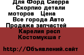 Для Форд Сиерра Скорпио детали моторов › Цена ­ 300 - Все города Авто » Продажа запчастей   . Карелия респ.,Костомукша г.